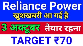 reliance power 3 अक्टूबर ◾ r power today news rpower share latest news rpower latest news today [upl. by Warthman834]