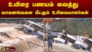 Breaking உயிரை பணயம் வைத்து வாகனங்களை மீட்கும் உரிமையாளர்கள்  Krishnagiri Flood damage  Fengal [upl. by Remoh]