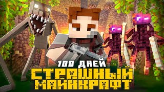 ЭТО САМЫЙ СТРАШНЫЙ МАЙНКРАФТ ХОРРОР СБОРКА MINECRAFT [upl. by Atteve]