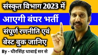 संस्कृत विभाग 2023 में आएगी बंपर भर्ती  बेस्ट बुक amp सम्पूर्ण रणनीति  By  DheerSingh Dhabhai [upl. by Aisek393]