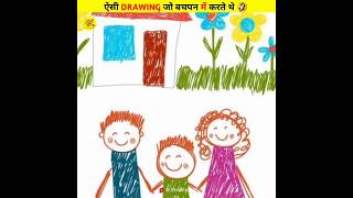 ऐसी Drawings जो हम सब बचपन में करते थे Drawings we do as Kids  shorts facts [upl. by Onaicilef]