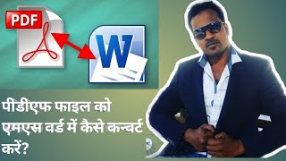 How to convert pdf file to ms word 2021pdf se word mai convert kaise kare 2021pdfcovert file to ms [upl. by Norvin]