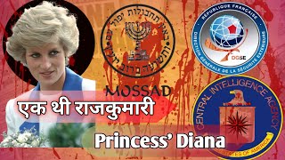 Princess Diana की मौत के पीछे क्या कोई सजीश थी  Princess Diana Death mystery  Mossad का Operation [upl. by Melanie]