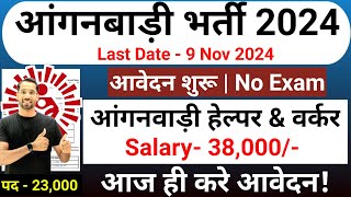 Anganwadi Recruitment 2024  New Vacancy 2024  Anganwadi Bharti 2024 anganwadi supervisor Bharti [upl. by Penman]