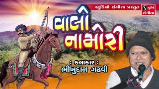 Valo Namori  Bhikhudan Gadhvi  વાલો નામોરી  ભીખુદાન ગઢવી  Lokvarta  Story [upl. by Anerrol]