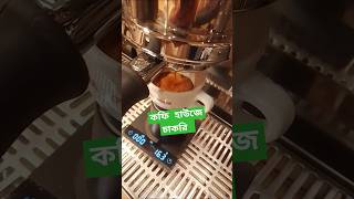 coffee coffeelatte youtubeshorts espresso latteartbasicforyou coffeelatteartyoutube barista [upl. by Almita120]