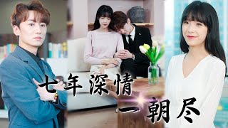 MULTI SUB《七年深情一朝盡》結婚7年灰姑娘從未得到總裁的愛，得知生病后她瀟灑離開，沒想到總裁卻上癮了！短剧 熱門 重生 逆襲 豪門 打臉 女主 chinesedrama [upl. by Aibara]