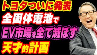 トヨタついに発表！全固体電池でEV市場を全て飲み込む天才的計画 [upl. by Rama]