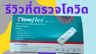 รีวิวที่ตรวจโควิด รีวิวFlowflex SARSCoV2Antigen Rapid Test ที่ตรวจโควิดด้วยตนเอง [upl. by Zeni250]