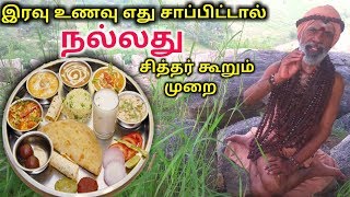 இரவு உணவு எது சாப்பிட்டால் நல்லது சித்தர் கூறும் முறை  NIGHT FOODS  GARUDA SIDDHAR [upl. by Eirene]