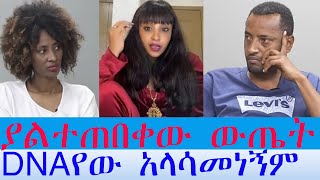 የ DNA ምርመራው ውጤት አላሳመነኝም ድራማው በዛ quotሊያ ሸው ፤ ያልተጠበቀው የ DNAየው ውጤት መነጋገሪያ ሆን [upl. by Adabel]