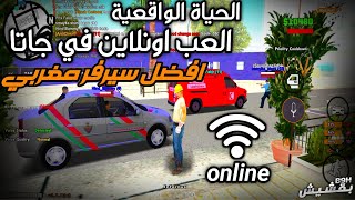 كيف تلعب اونلاين في لعبة Gta San  الحياة الواقعية  افضل سيرفر مغربي [upl. by Annairb]