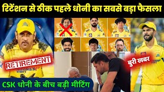 IPL 2025 Retention  Big news for csk before Retention  धोनी का बड़ा फैसला [upl. by Elfstan803]