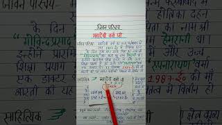 महादेवी वर्मा का जीवन परिचय। mahadevi verma ka jivan parichay। short viral upboard ytshort 10 [upl. by Sinned601]