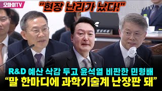 quot현장 난리가 났다quot RampD 예산 삭감 두고 윤석열 비판한 민형배 quot말 한마디에 과학기술계 난장판 돼quot [upl. by Falda797]