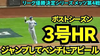 ポストシーズン3号ホームラン！！横跳びampジャンプで嬉しそうな大谷翔平！昨日から2打席連続の快挙！！【現地映像】10月17日ドジャースvsメッツ リーグ優勝決定シリーズ第3戦 [upl. by Nollaf315]