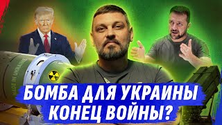 ЯDЕRНАЯ Б0МBА ДЛЯ УКРАИНЫ 🛑КОНЕЦ В0ЙНU ВИБ0РИ ЗЕЛЕНСКИЙ ПРОTИВ ЗАЛУЖНОГО [upl. by Merissa708]