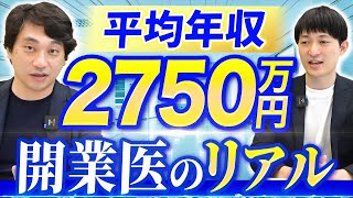 開業医の年収事情を語ります [upl. by Isyak501]