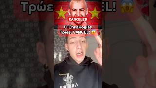 Ο Chris Kogias Τρώει CANCEL 😱 [upl. by Colinson]