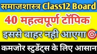 12th Sociology के 40 महत्वपूर्ण टॉपिक12th sociology important topic 202512th sociology question [upl. by Ahsinnek52]