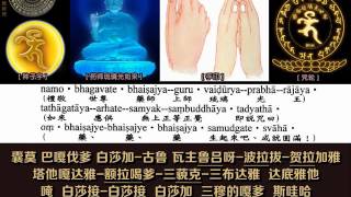 药师灌顶真言药师咒 果滨居士 古梵音念诵 中文汉字谐音拼音注音 HD 1080P [upl. by Ari]