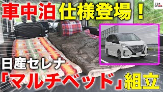 【大容量】日産「セレナ」純正仕様で車中泊が可能に！？便利すぎる「マルチベッド」組み立ててみた！くるまのCHANNEL [upl. by Haropizt]