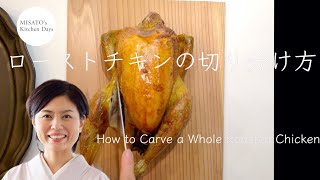 ［MISATO’s Kitchen Days］料理研究家濱田美里がローストチキン切り分け方を解説します how to carve a whole roasted chicken [upl. by Jannelle]