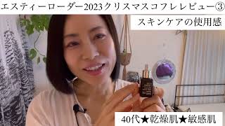 エスティーローダー2023クリスマスコフレ★スキンケア使用感レビュー★40代スキンケア★乾燥肌★敏感肌★ [upl. by Buyer]