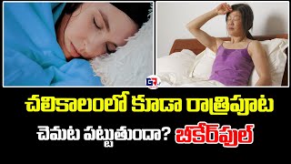 చలికాలంలో కూడా రాత్రిపూట చెమట పట్టుతుందా  Do you sweat at night even in winter  GR TV Health [upl. by Rigdon93]