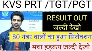 KVS TGT PGT PRT RESULT OUT 2023 ll KVS Answer Key 2023 ll KVS Result Out ll KVS Cut off 2023 ll [upl. by Eraste]