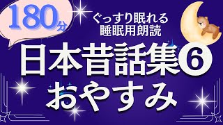 【大人も眠くなる女性の声】ぐっすり眠れる日本昔話集⑥ 元NHKフリーアナ（睡眠前の絵本読み聞かせ） [upl. by Winshell]