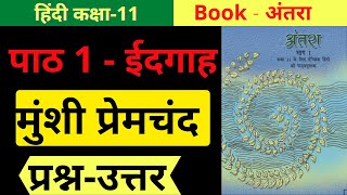 Eidgah Question Answers In Hindi Class 11  Class11 Hindi Chapter1 Antra Question Answer [upl. by Ramyar]