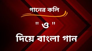 quotওquot দিয়ে ৩০টি বাংলা গান  S for Songs [upl. by Kcinemod]