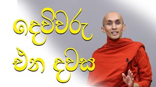 දෙවිවරු එන දවසVenerable Ankumbure Amitha Deepa Theroshort bana EhipassikoTV [upl. by Smoot154]