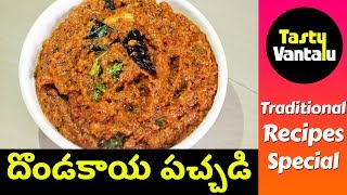 Dondakaya Pachadi in Telugu  Tindora chutney by Tasty Vantalu [upl. by Nnyl894]