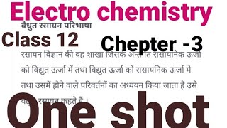 class 12 chemistry  रसायन विज्ञान  अध्याय 3 वैधुत रसायनिक सेल  one shot lecture [upl. by Chilt]