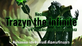 Necrons Trazyn the Infinite เจ้าคอลเลกชั่นนักหลอย Warhammer 40k [upl. by Obel952]