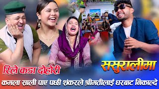 कमला साली भेनासंग मस्के पछि दिदि रीसले चुर SASURALI MA NEW LIVE DOHORI RILE [upl. by Swanhilda508]