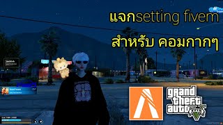 GTA V FiveM แจกsetting fivem [upl. by Libnah]