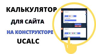 Калькулятор для сайта на конструкторе uCalc [upl. by Gannie954]