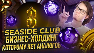 💎Seaside Club бизнесхолдинг которому нет аналогов💎 [upl. by Tterag]