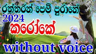 Raththaran pem purane karaoke  රත්තරන් පෙම් පුරානේ කරෝකේ  karaoke sinhala  jothi pala karaoke new [upl. by Kyla]