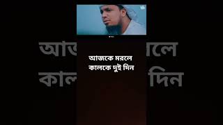 আজকে মরলে কালকে দুই দিন  Ajke Morle Kalke Duidin beautiful gojol [upl. by Noerb]