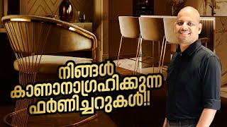 നിങ്ങൾ കാണാനാഗ്രഹിക്കുന്ന ഫർണീച്ചറുകൾ ytshorts youtube interiordesign furniture homedecor [upl. by Aral]