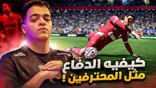 🔥👌FC 24 كيف تدافع فيفا ٢٤ شرح طريقة الدفاع مثل المحترفين [upl. by Nabla]