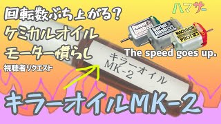 ［ミニ四駆］ケミカルオイルモーター慣らしオイル『キラーオイルーMK2』 [upl. by Amii226]