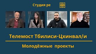 Молодежные проекты  Телемост Тблиси  Цхинвали  Студия Ре [upl. by Nylcaj]