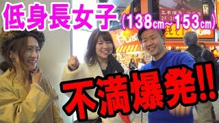 チビ男だから聞ける低身長女子の本音に迫ったところ・・・ [upl. by Paver]