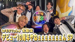 【WESTube 生配信】423 デビュー10周年やねぇぇぇぇぇぇぇん SP [upl. by Hess]