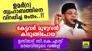 ഉമർറ സ്വഹാബത്തിനെ വിറപ്പിച്ചരംഗംകേട്ടവർ കിടുങ്ങിപ്പോയ വഅള് cks moulavi malayalam islamic speech [upl. by Ramat]